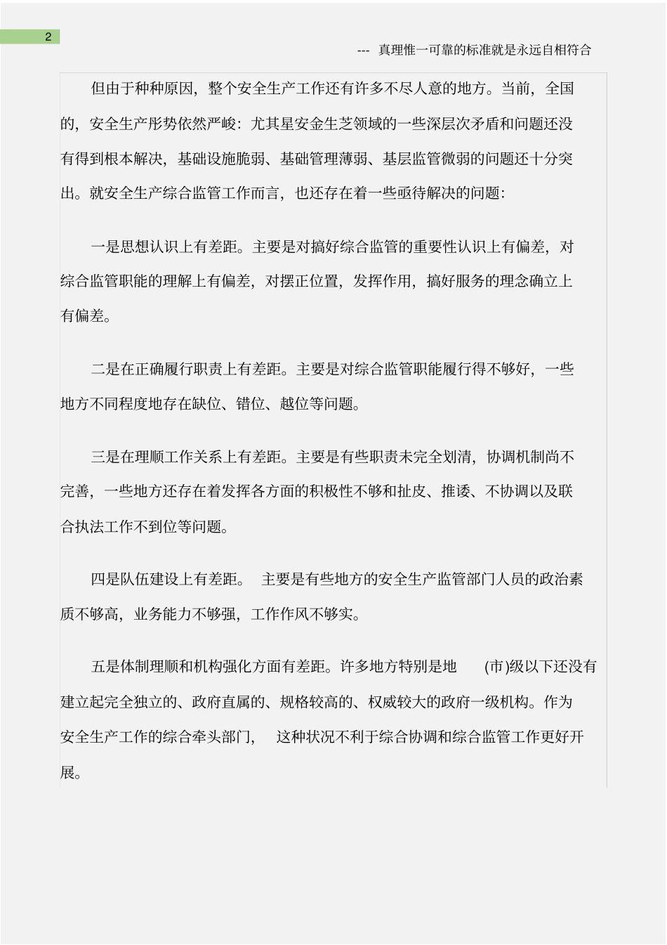 (综合)关于新形势下做好安全生产综合监管工作的思考_第2页