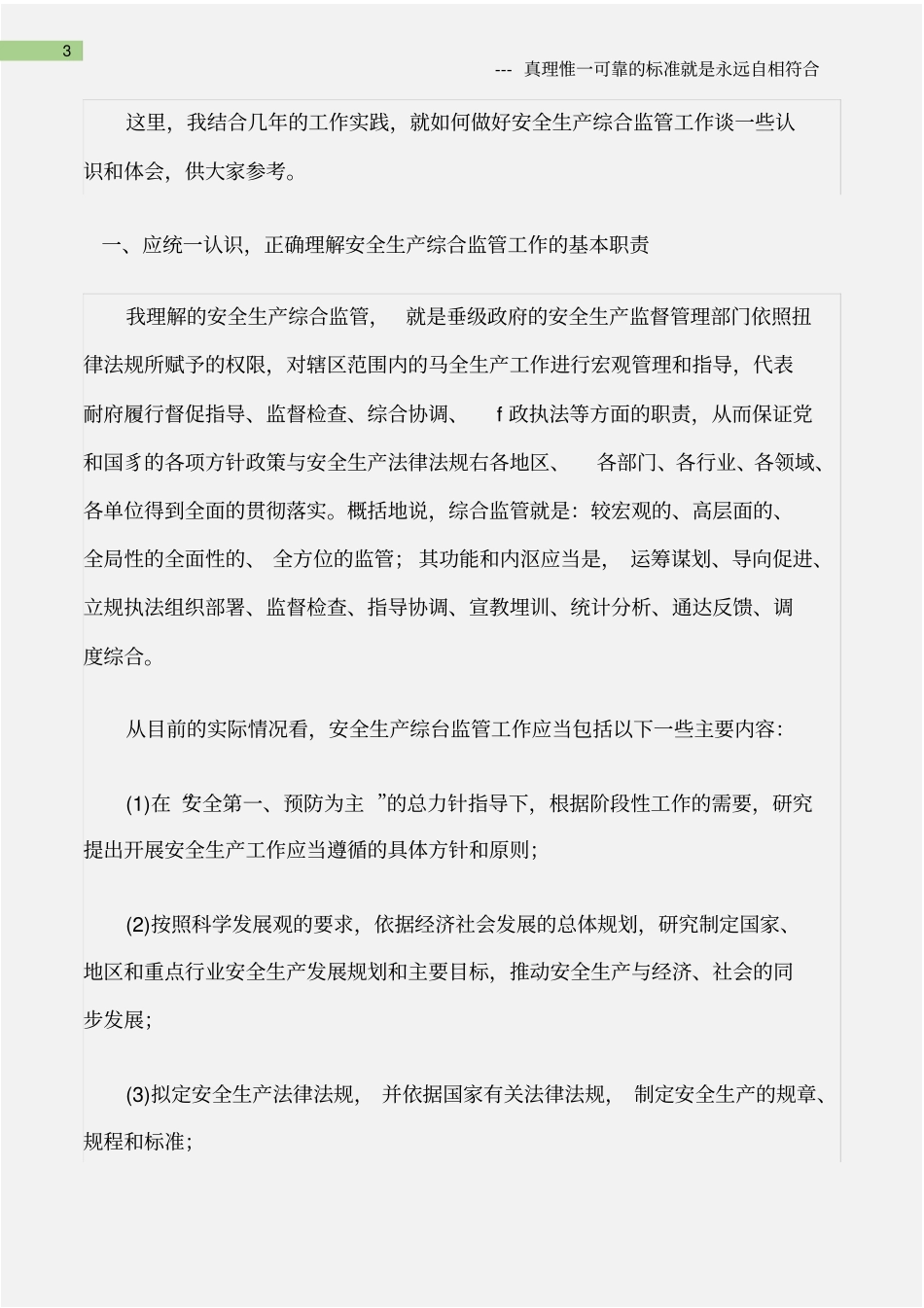 (综合)关于新形势下做好安全生产综合监管工作的思考_第3页