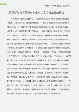(综合)关于新形势下做好安全生产综合监管工作的思考