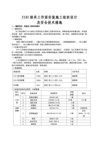 综采面设备安装安全技术措施(初稿)