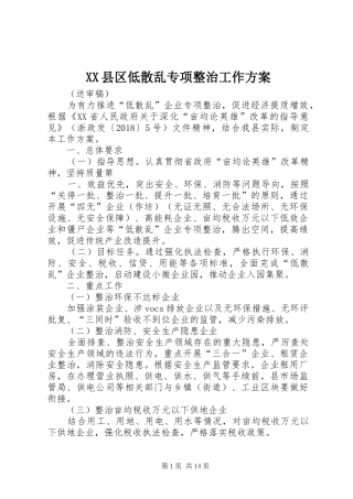 XX县区低散乱专项整治工作实施方案