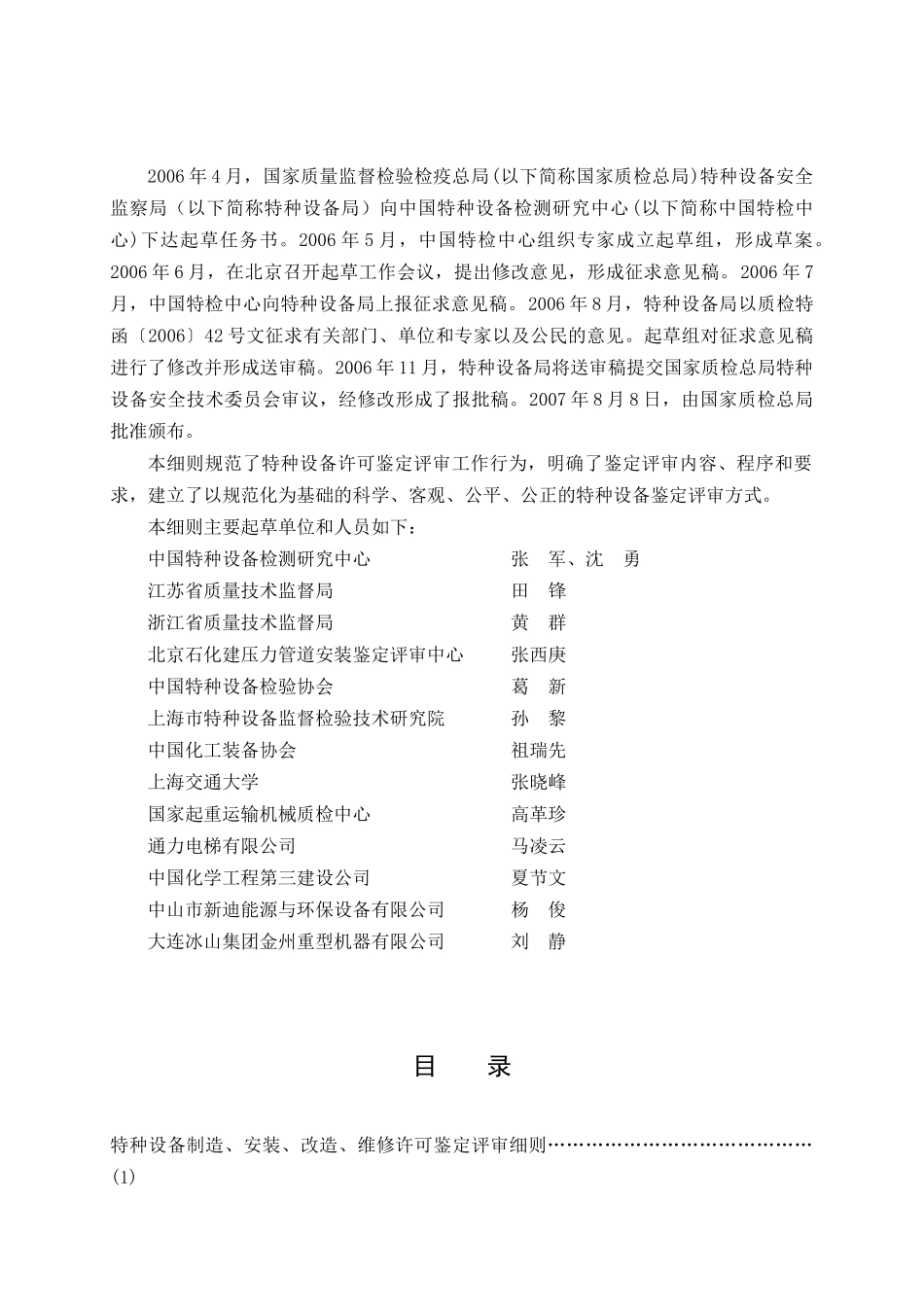 特种设备制造安装改造维修许可鉴定评审细则_第2页