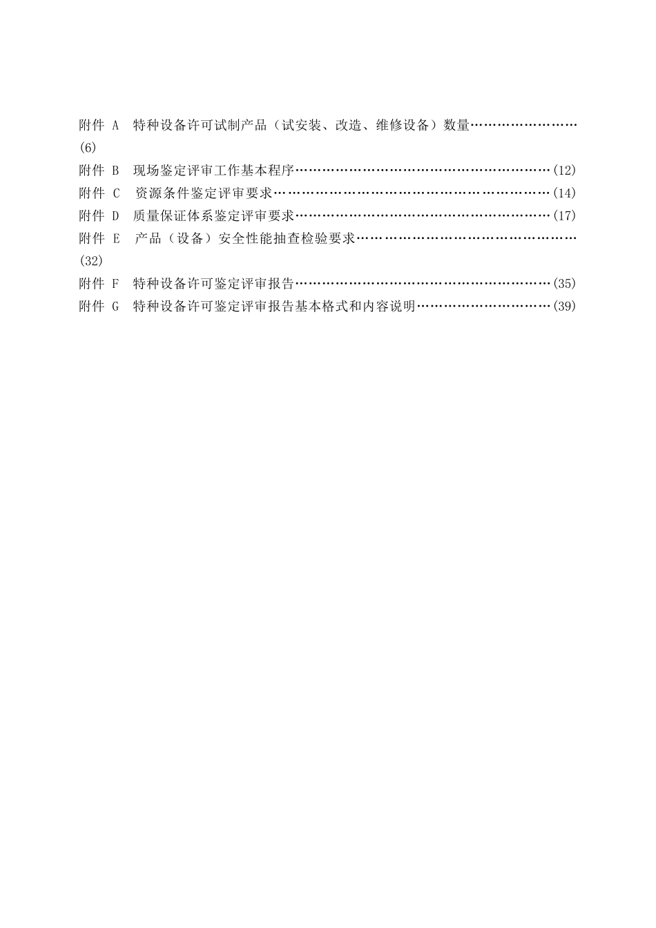 特种设备制造安装改造维修许可鉴定评审细则_第3页