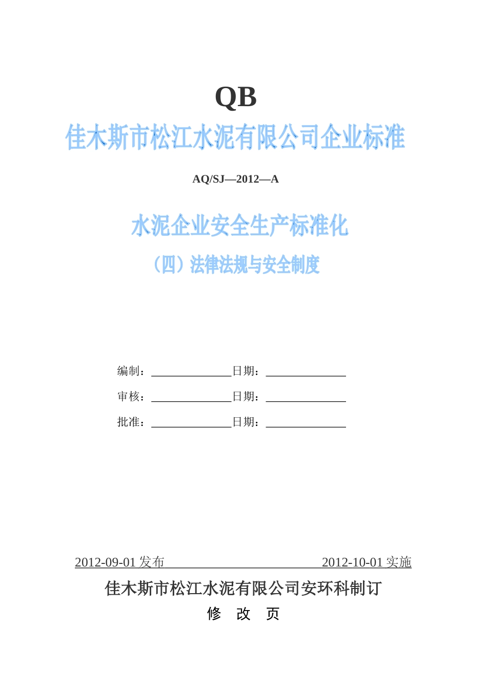 水泥企业安全生产标准化(四)法律法规与安全制度_第1页