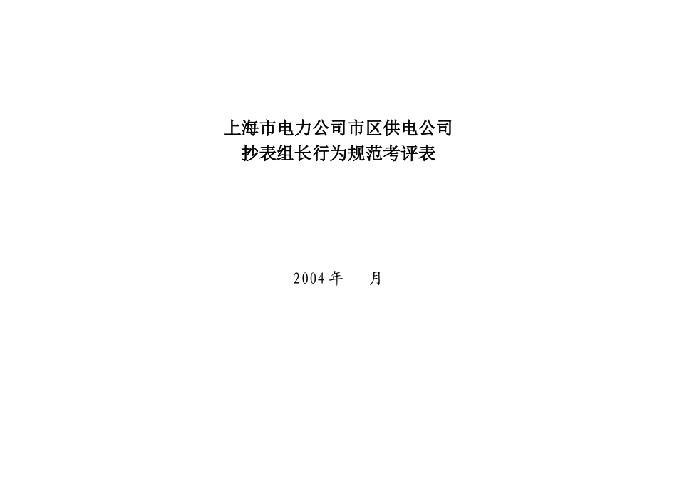 上海市电力公司市区供电公司抄表组长行为规范考评表_第1页