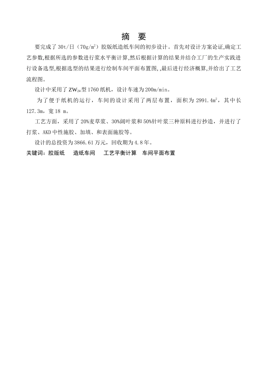 日产30吨胶版纸造纸车间初步设计-3浆水平衡_第1页