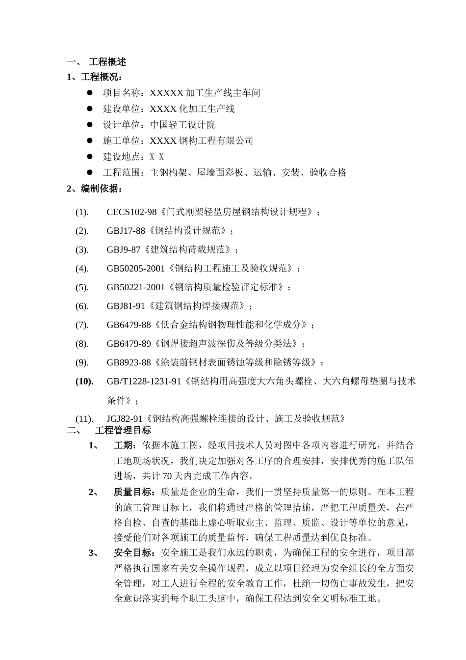 某加工生产线钢结构施工组织设计_第3页
