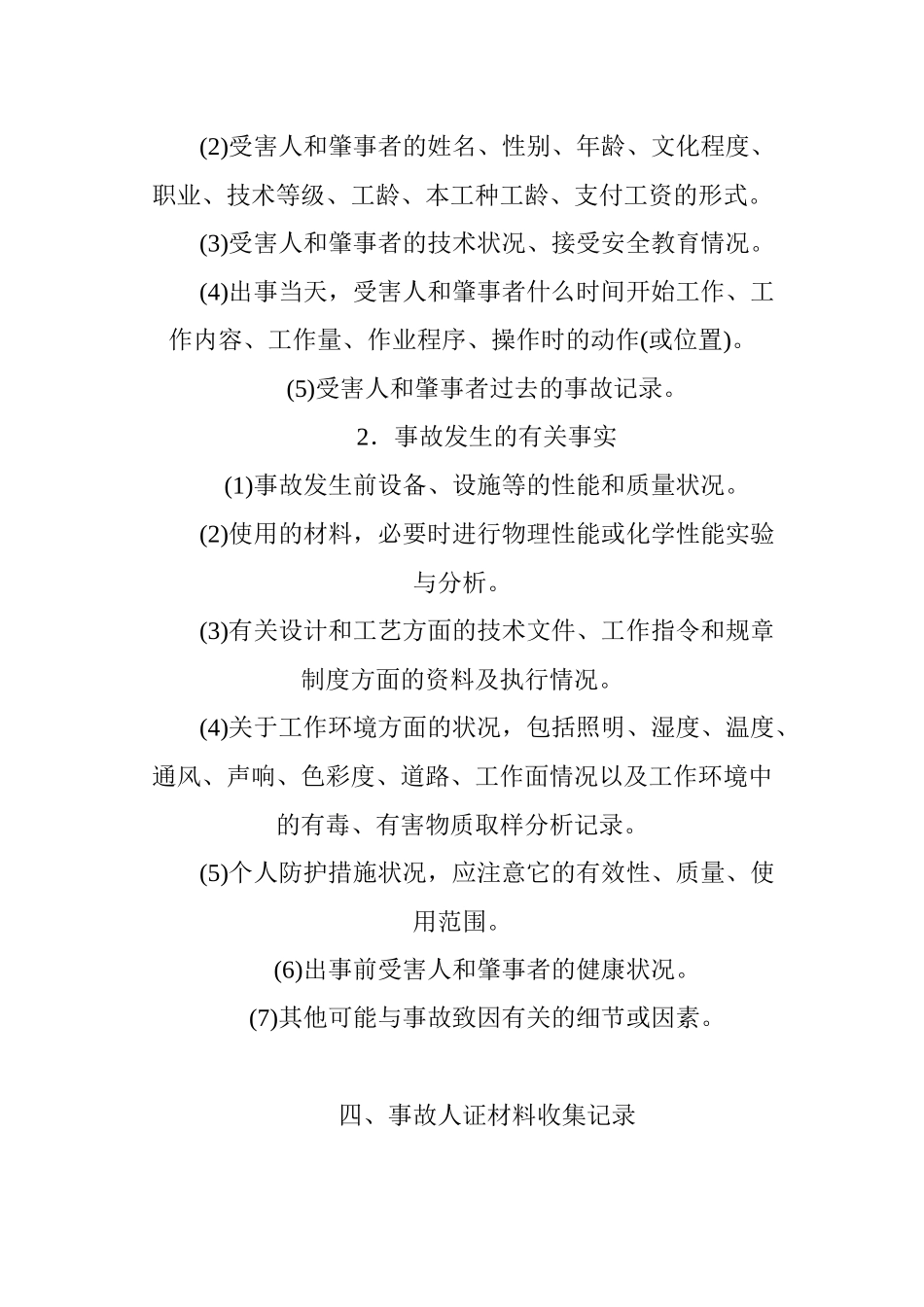 安全生产事故调查的原因分析_第3页