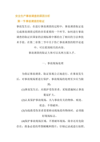 安全生产事故调查的原因分析