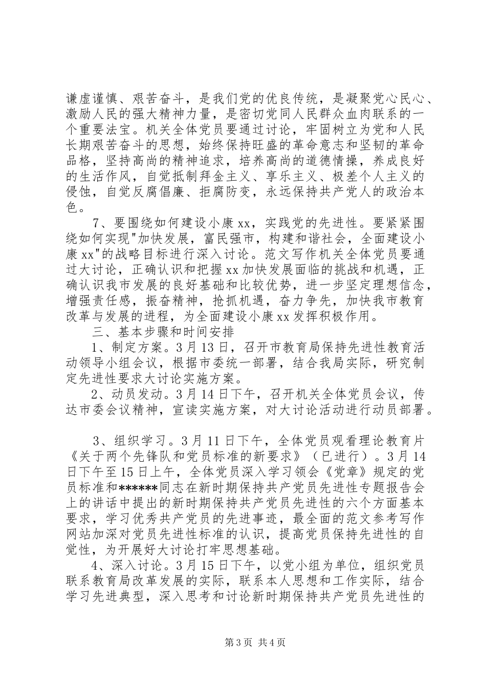 优秀范文：XX市教育局关于开展保先具体要求大讨论活动的方案_第3页