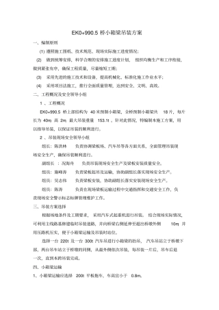 小箱梁吊装方案