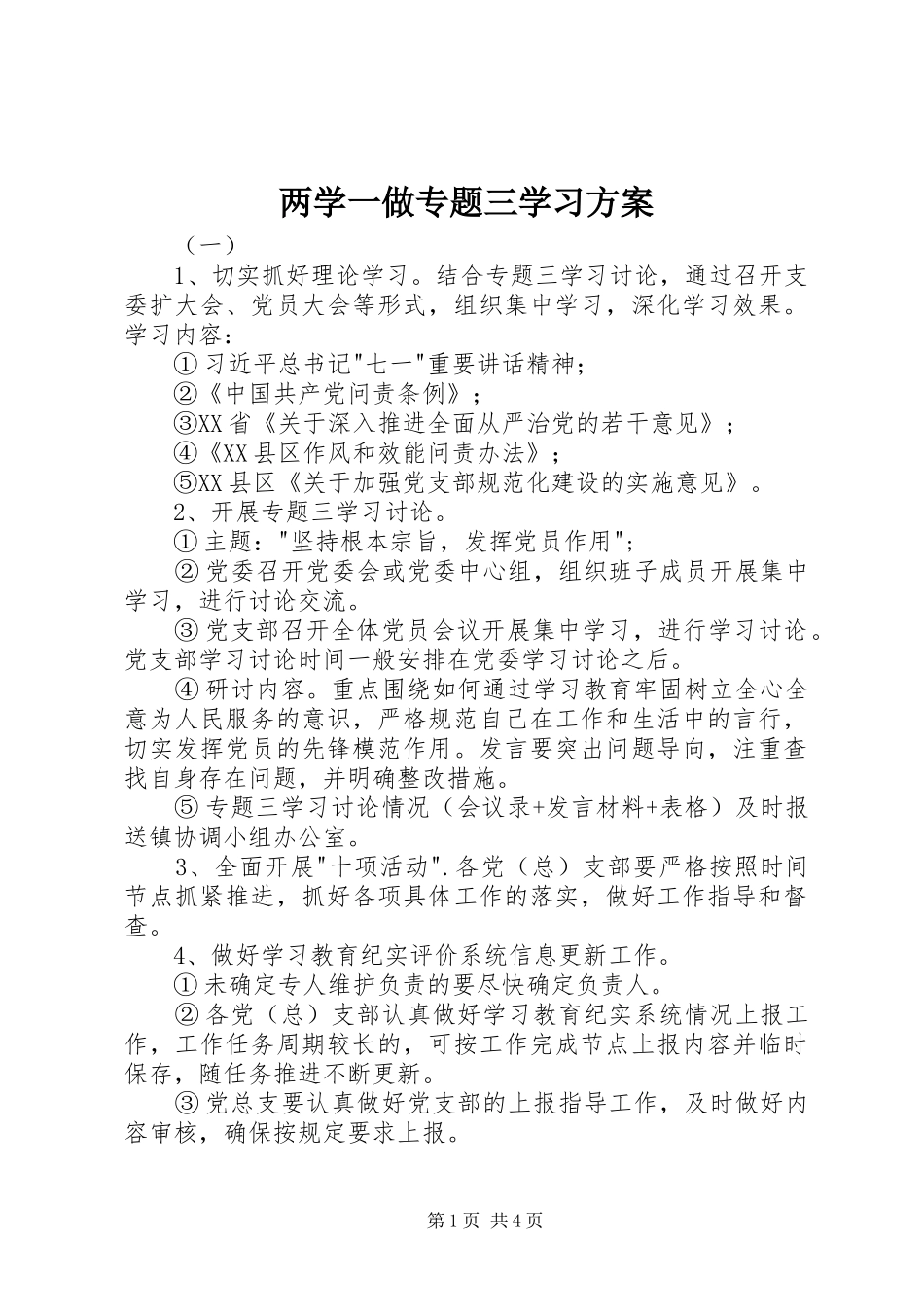 两学一做专题三学习实施方案_第1页