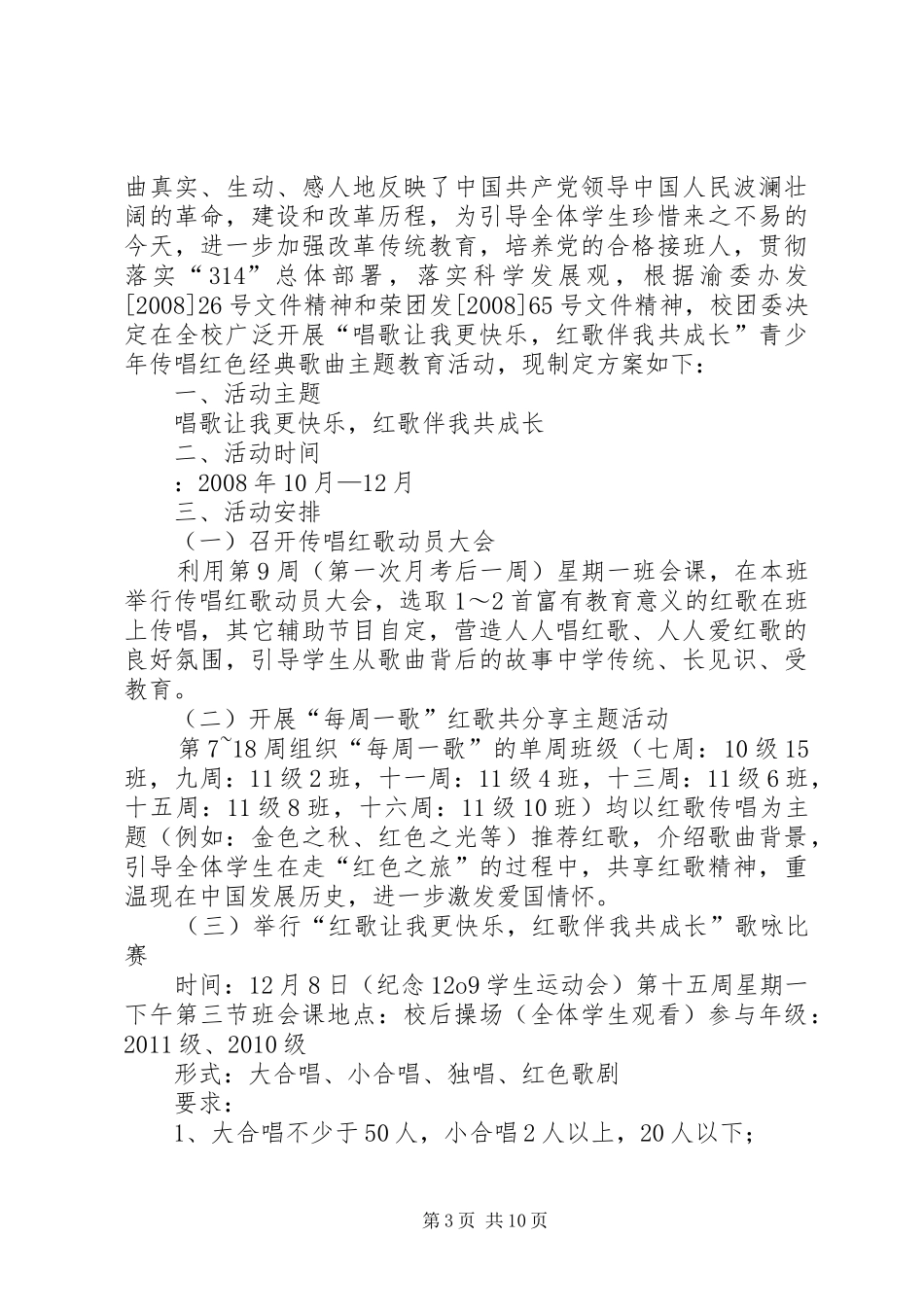 中学唱红歌活动实施方案_第3页
