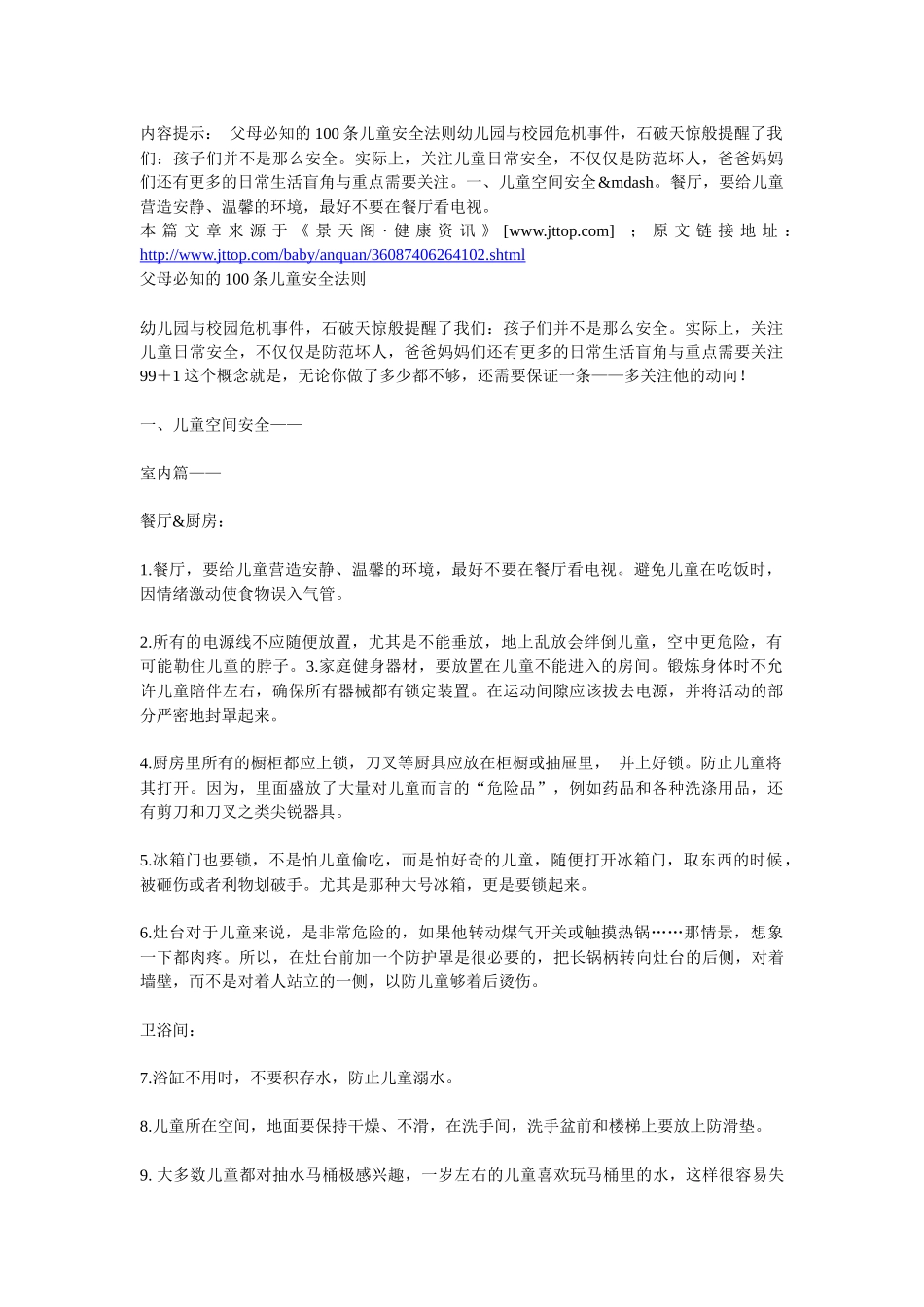 父母必知的100条儿童安全法则_第1页
