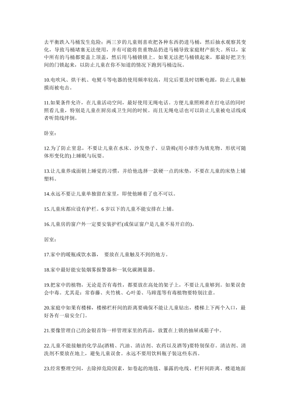 父母必知的100条儿童安全法则_第2页