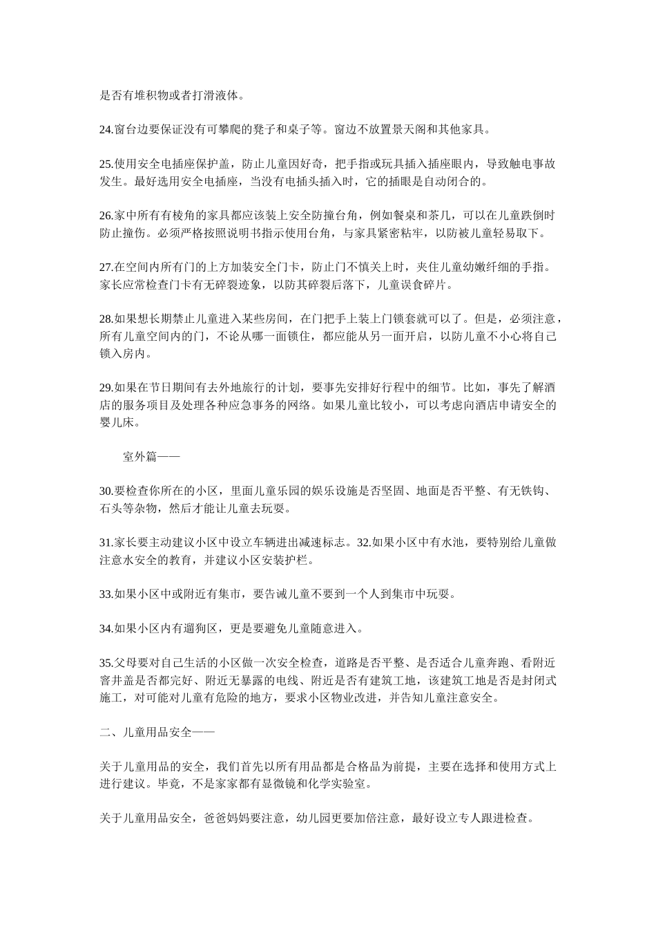 父母必知的100条儿童安全法则_第3页