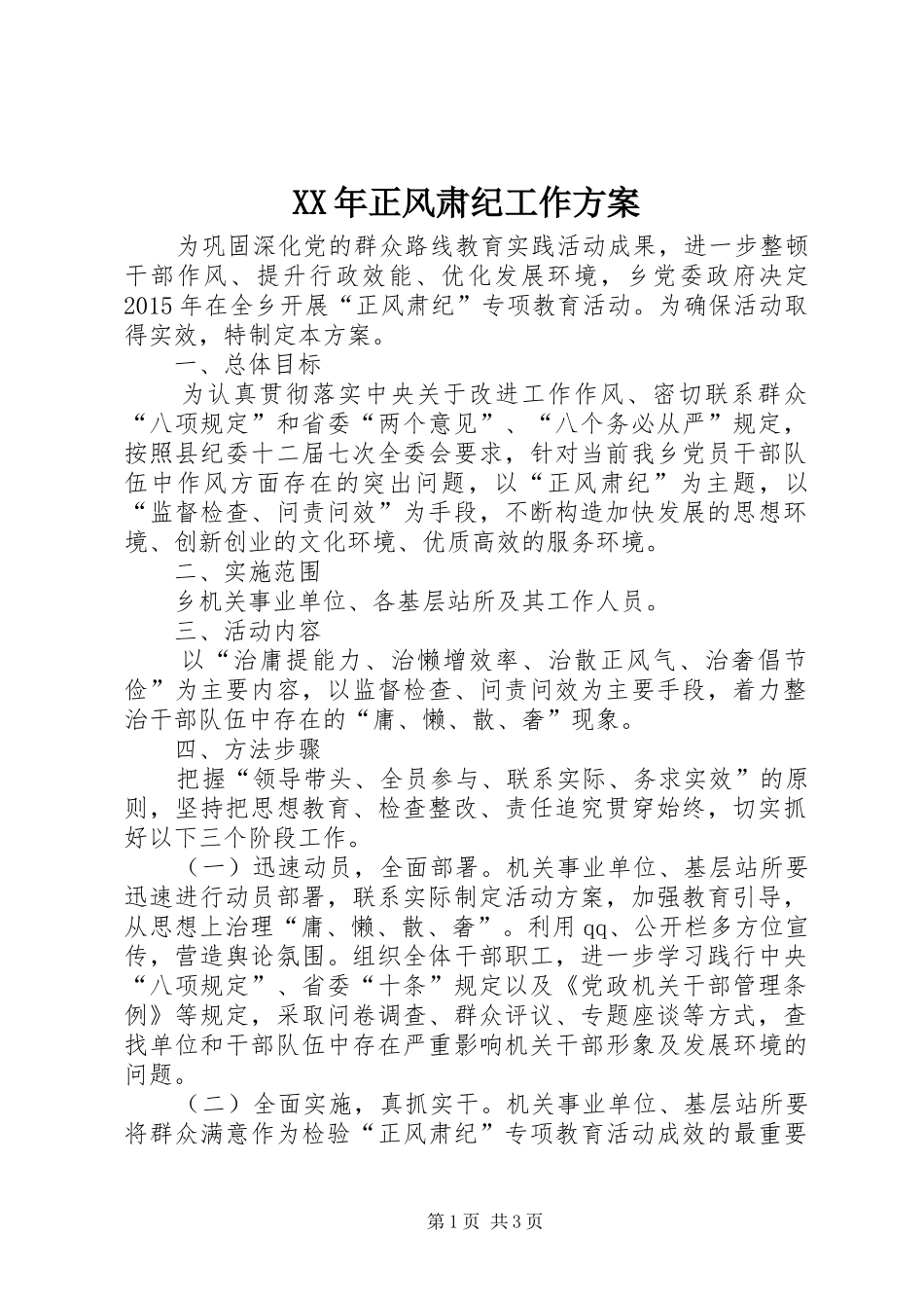 XX年正风肃纪工作实施方案_第1页