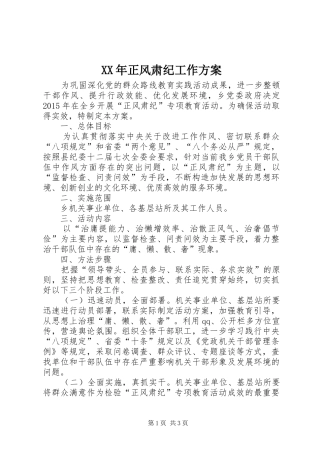 XX年正风肃纪工作实施方案