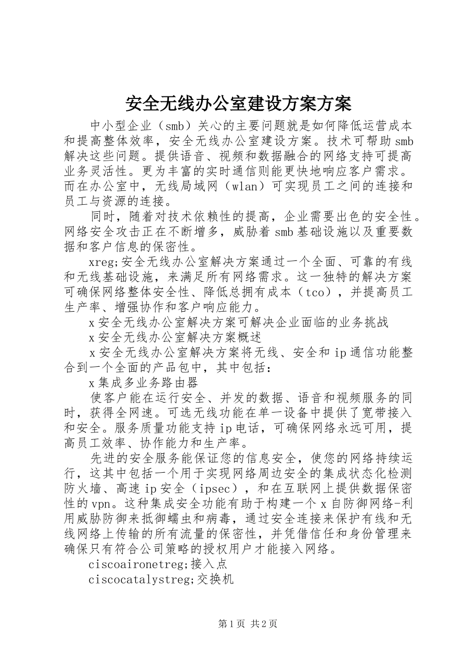 安全无线办公室建设实施方案实施方案_第1页