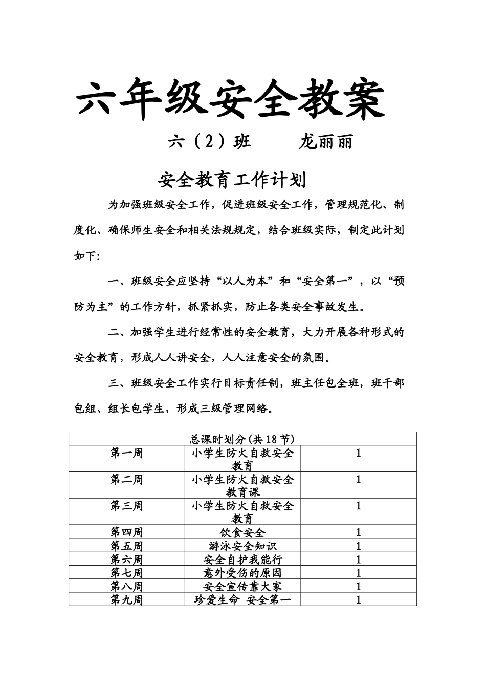 六班安全教案_第1页