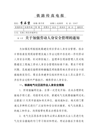 关于加强劳动人身安全管理的通知