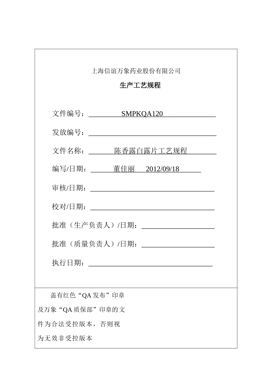 SMPKQA120(陈香露白露片工艺规程单行本)(07-3)_第1页