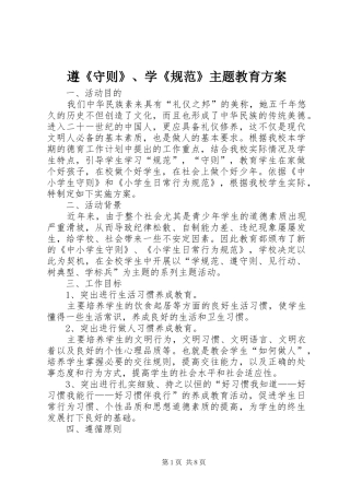 遵《守则》、学《规范》主题教育实施方案