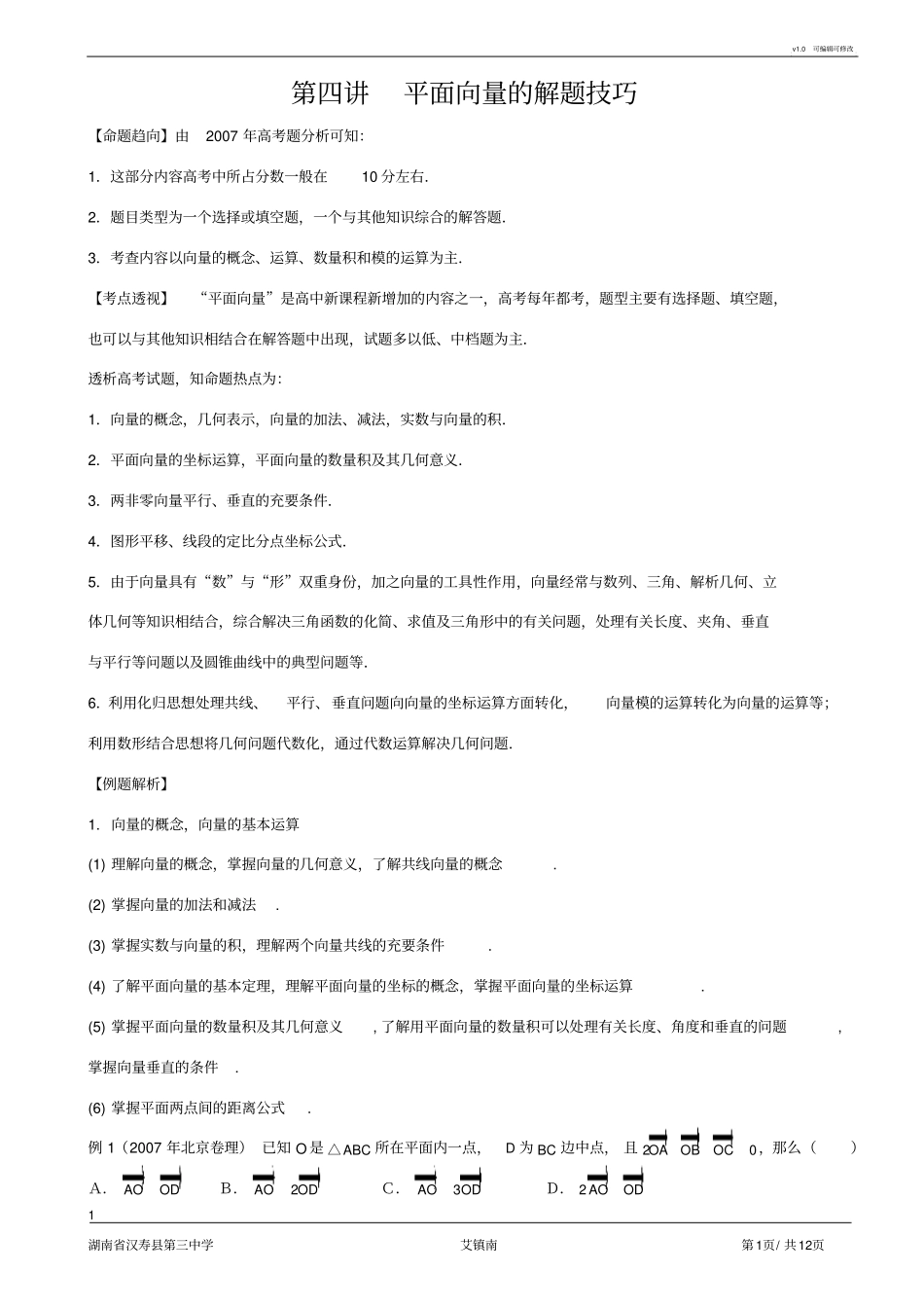 平面向量的解题技巧_第1页