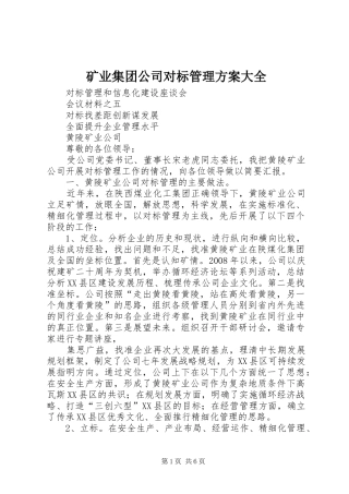 矿业集团公司对标管理实施方案大全