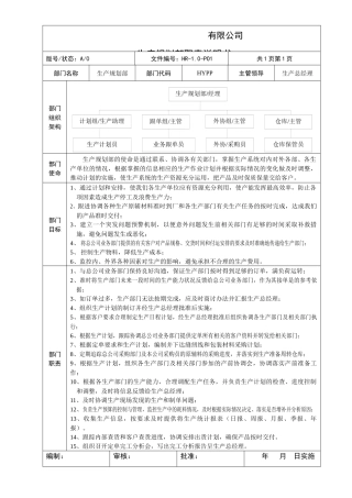 某公司生产规划部职责说明书