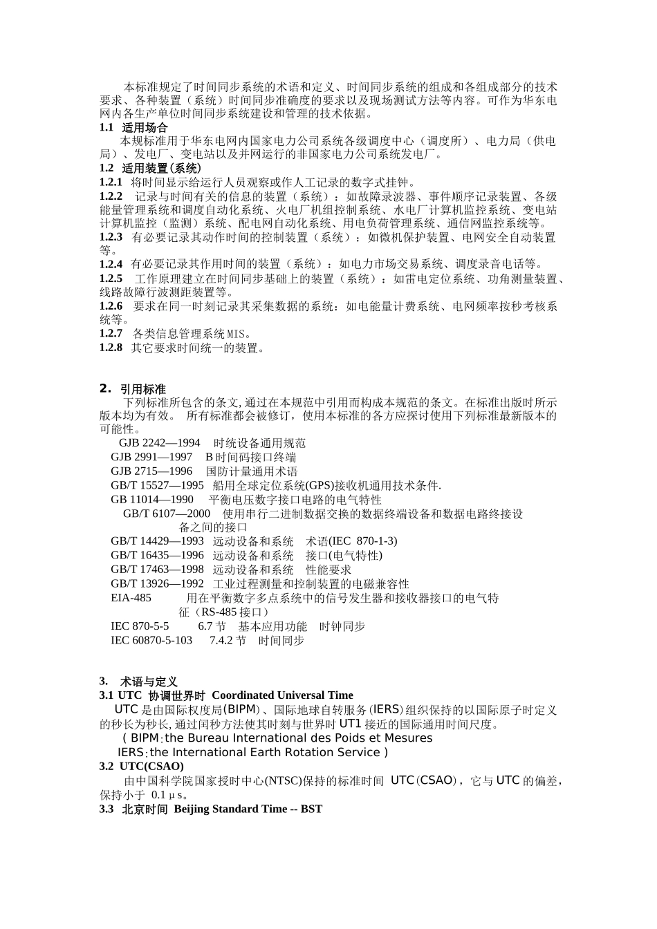 华东电网时间同步系统技术规范(发布版)_第3页