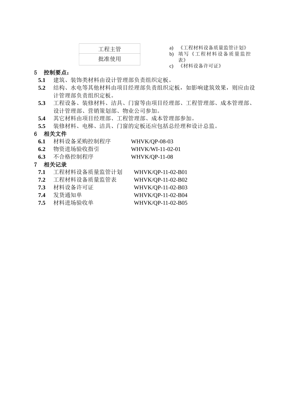 WHVK-QP-11-02材料设备质量监管程序_第3页
