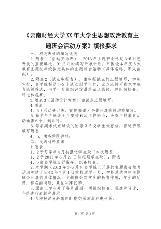 《云南财经大学XX年大学生思想政治教育主题班会活动实施方案》填报要求