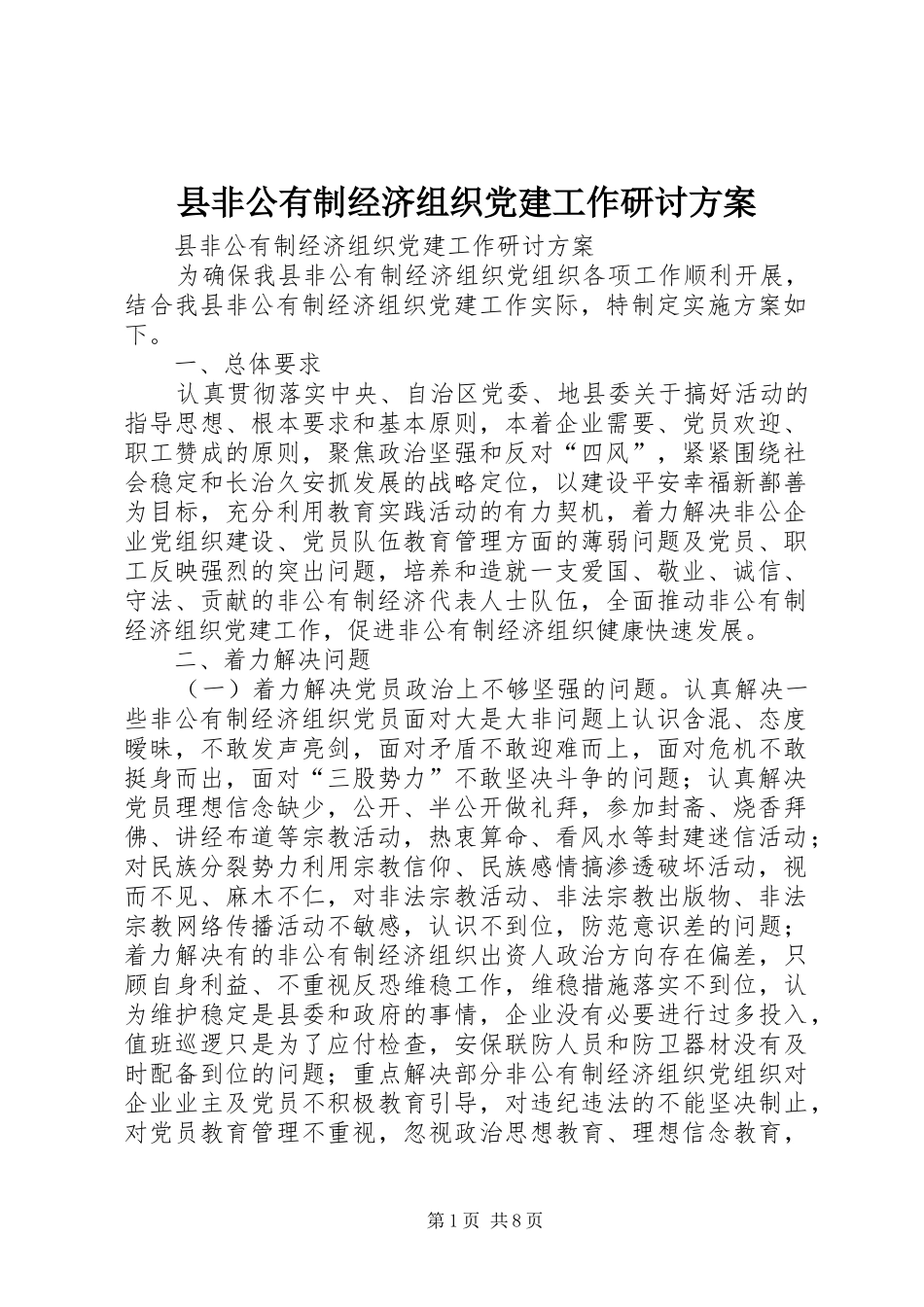 县非公有制经济组织党建工作研讨实施方案_第1页