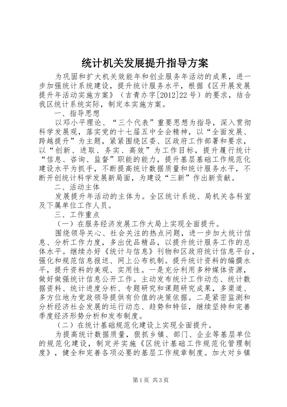 统计机关发展提升指导实施方案_第1页