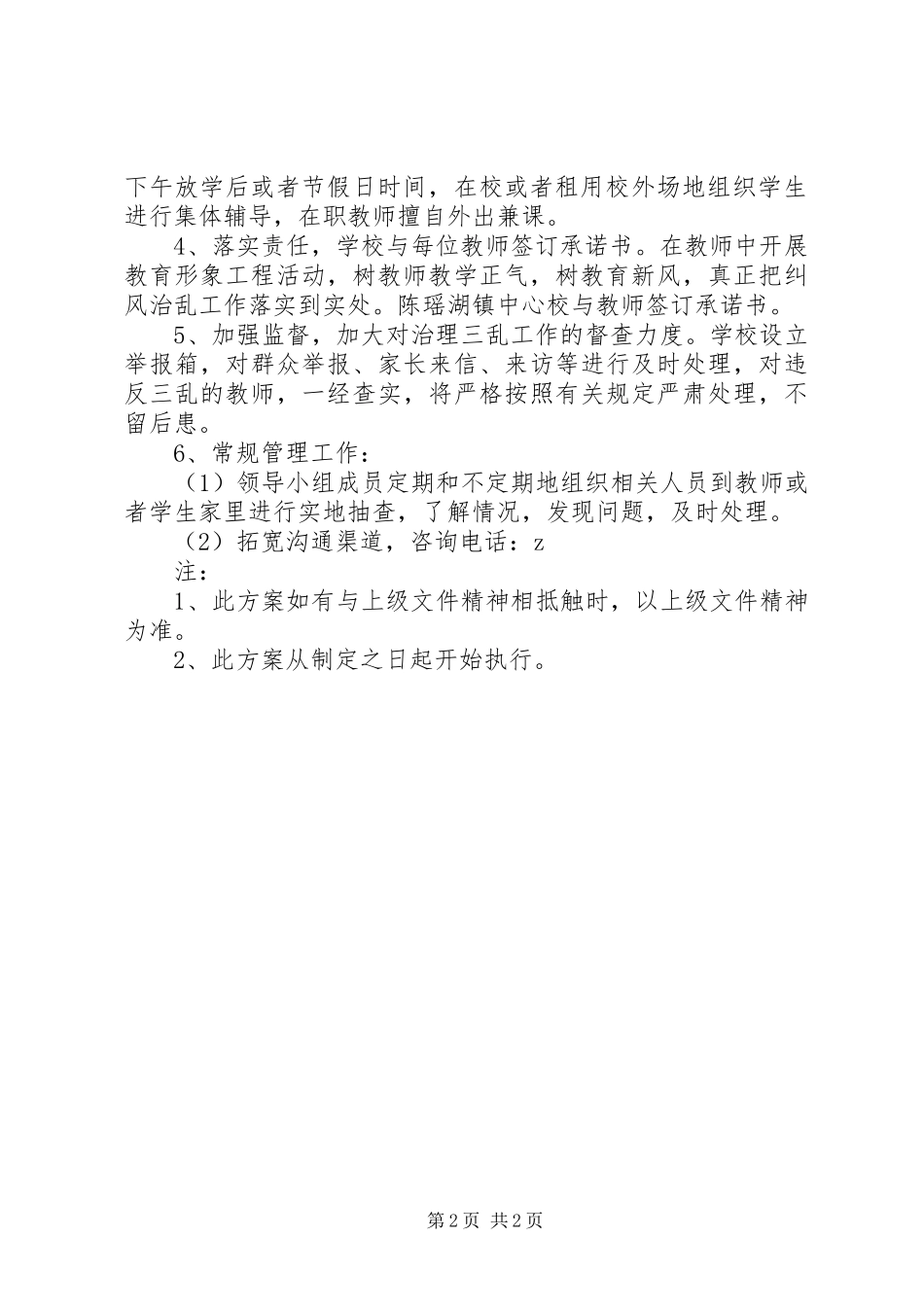 舟南小学治理“教育三乱”工作实施方案_第2页