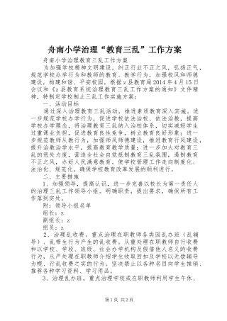 舟南小学治理“教育三乱”工作实施方案
