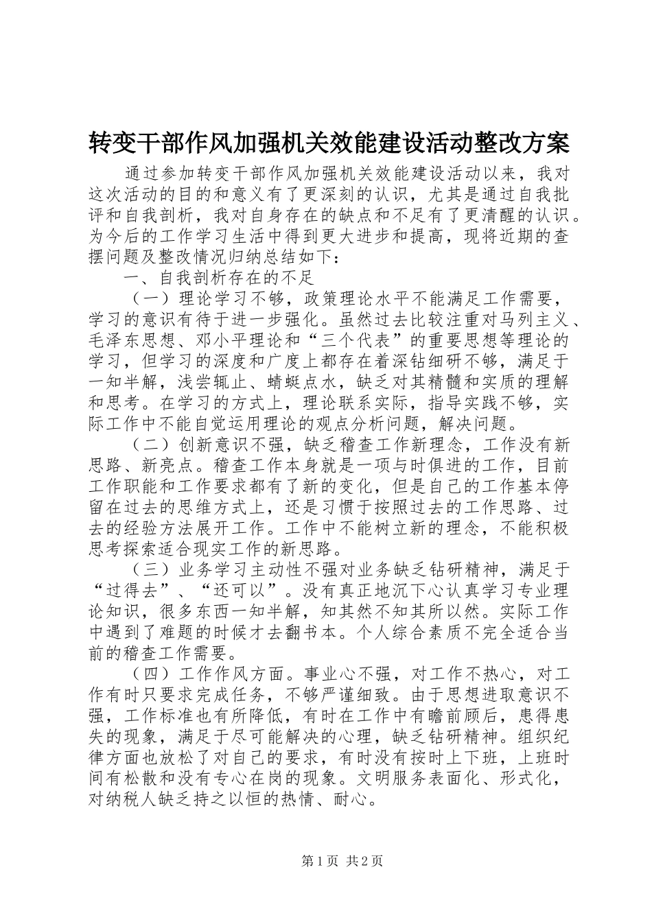 转变干部作风加强机关效能建设活动整改实施方案_第1页