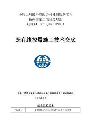 既有线控爆施工技术交底