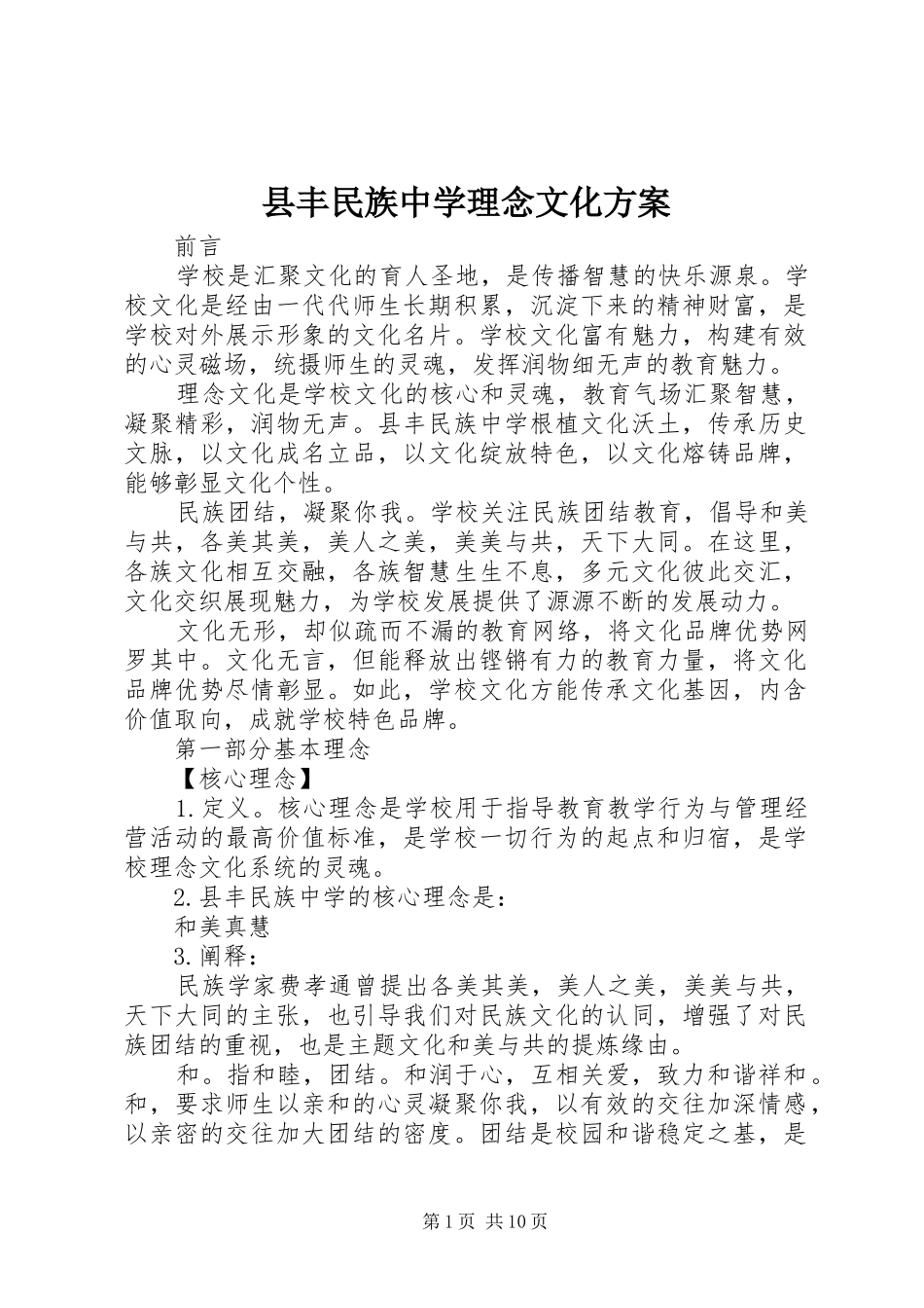 县丰民族中学理念文化实施方案_第1页