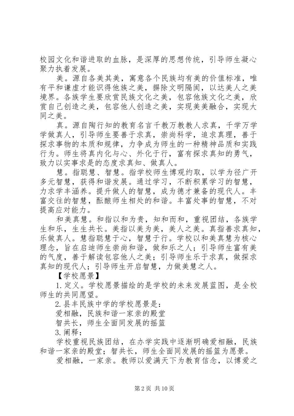 县丰民族中学理念文化实施方案_第2页