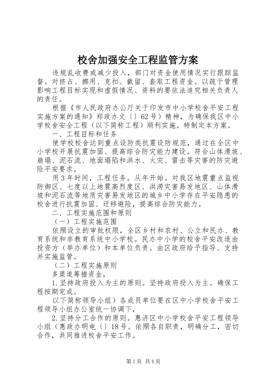 校舍加强安全工程监管实施方案_第1页