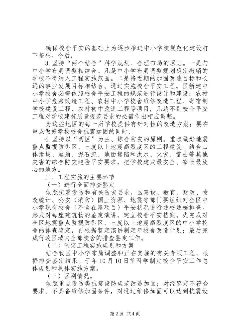 校舍加强安全工程监管实施方案_第2页