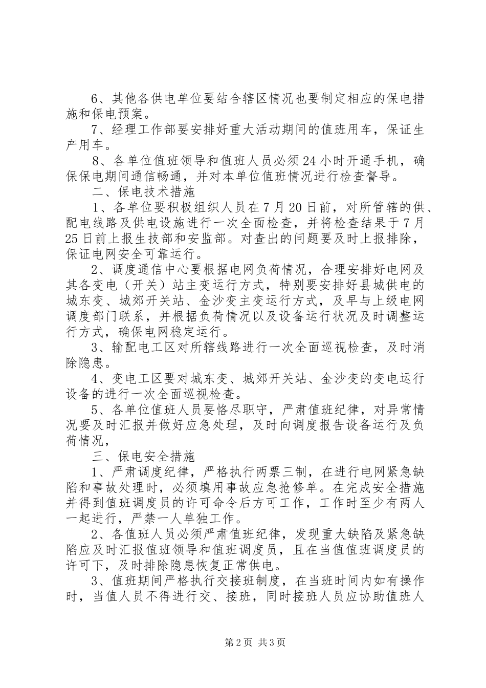 供电公司重大活动供电保障实施方案_第2页