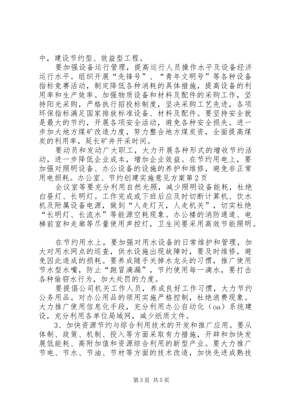 节约创建实施意见方案_第3页