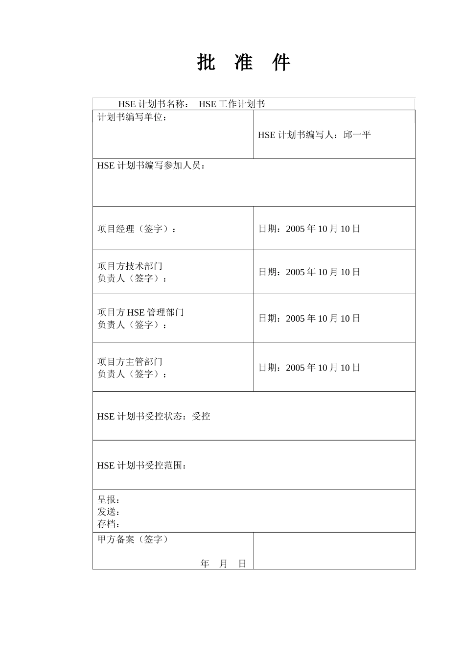 采油五厂电修大队办公楼工程HSE作业指导书_第2页