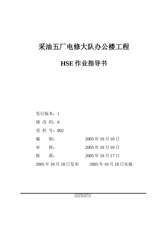 采油五厂电修大队办公楼工程HSE作业指导书