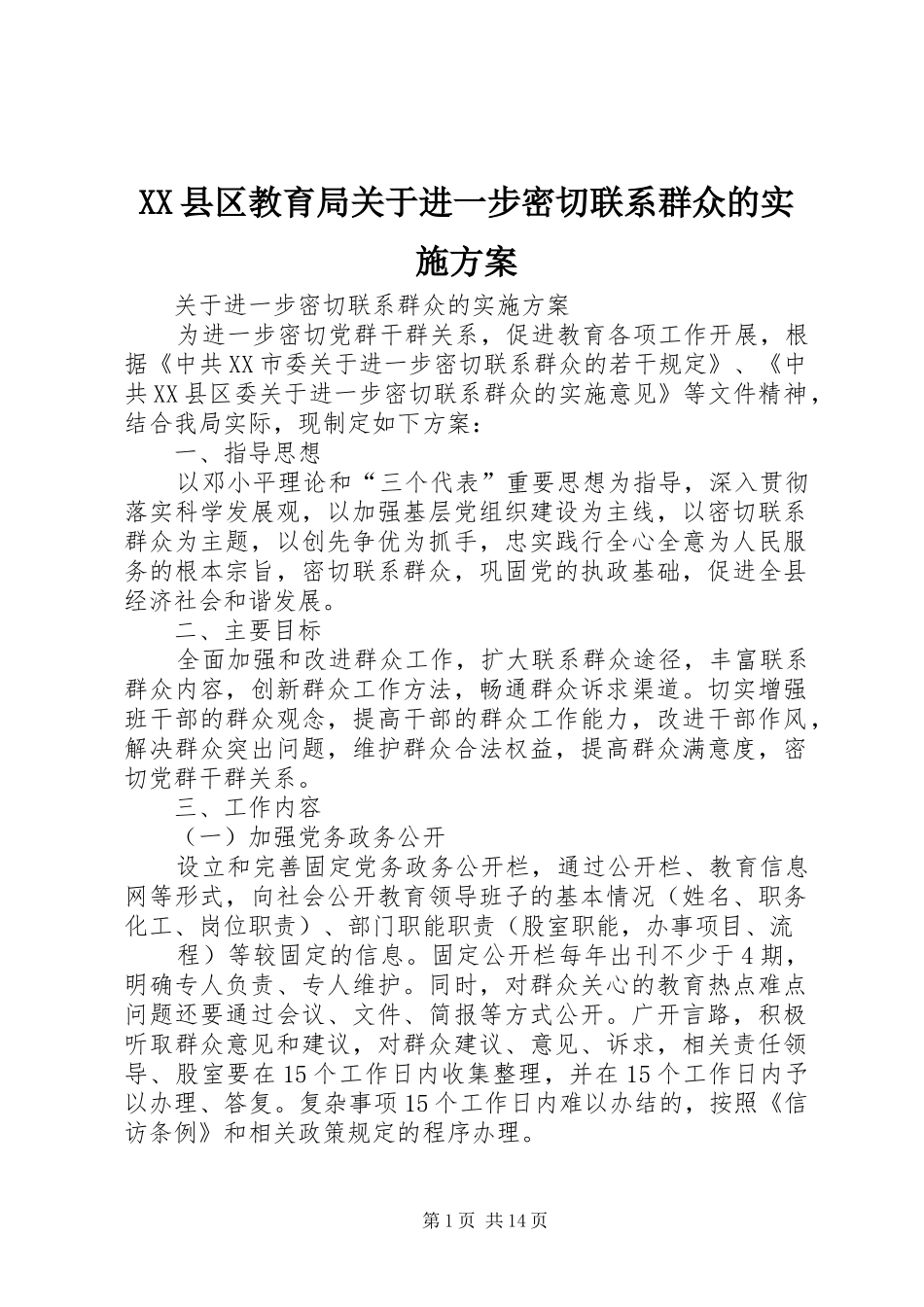 XX县区教育局关于进一步密切联系群众的方案_第1页
