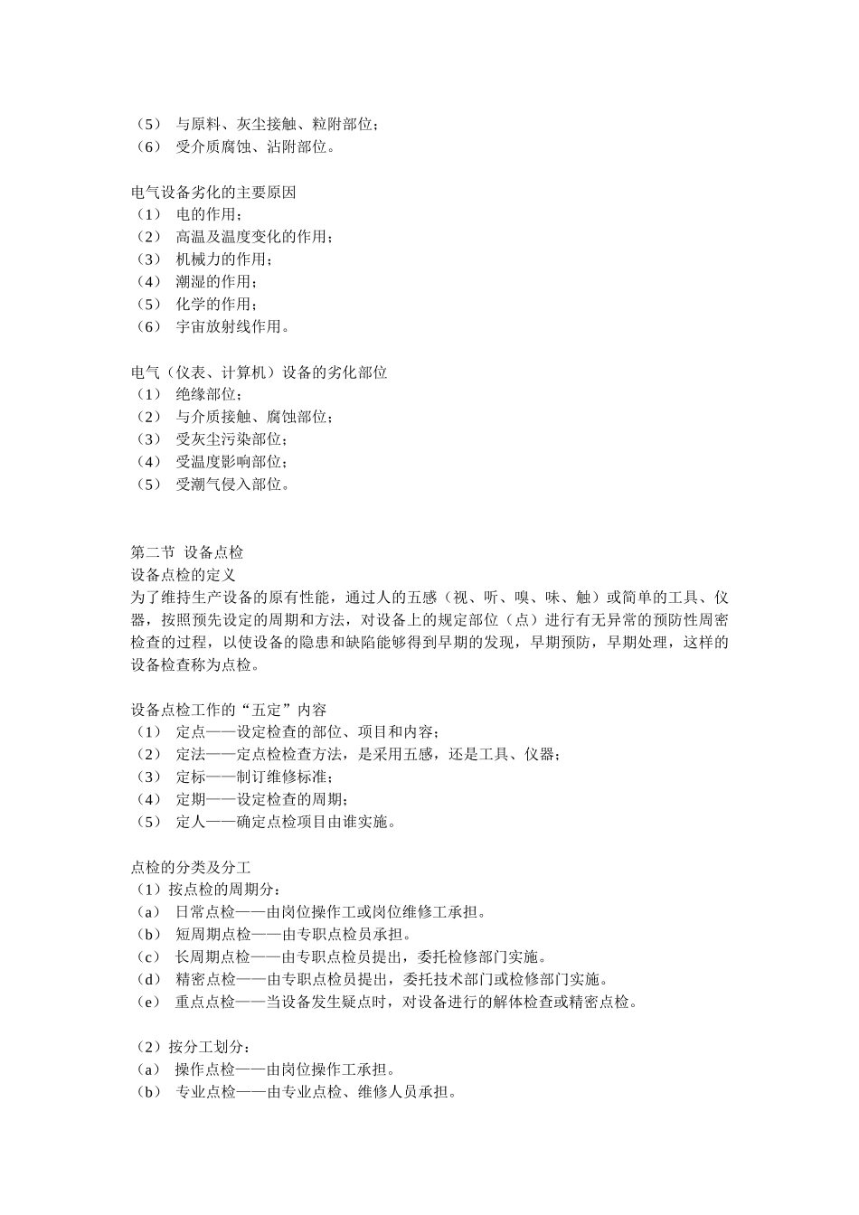 企业管理之设备点检管理_第3页