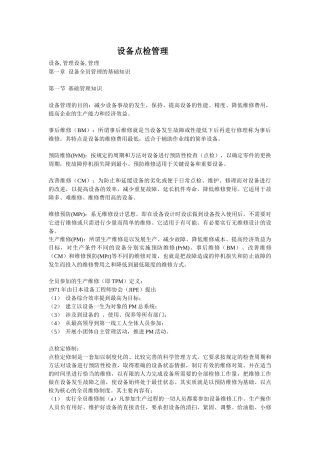 企业管理之设备点检管理